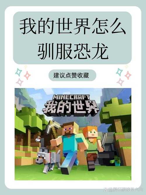 沉羊我的世界恐龙怎么驯服,驯服,模组 恐龙
