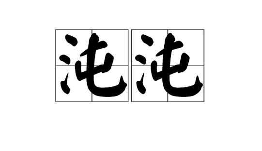 沌字正确读音及发音技巧
