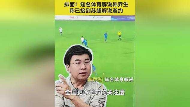 韩乔生观战苏超感叹氛围碾压中超 这场对比暴露了足球生态的深层差异