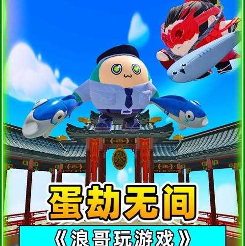 没有人能玩的蛋仔派对游戏 游戏,没有人 玩家