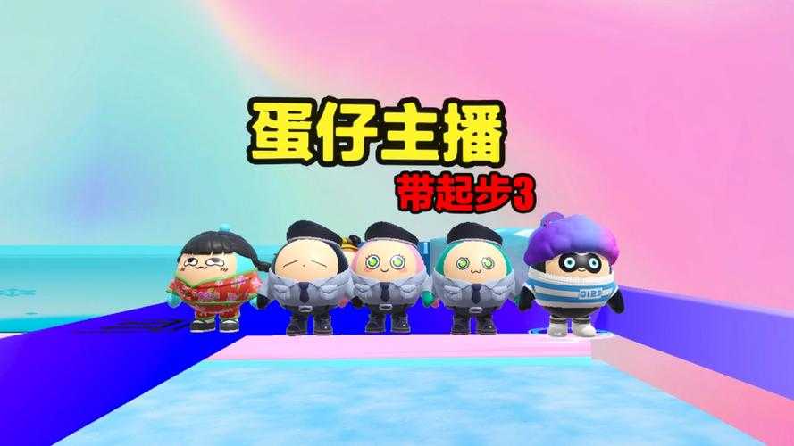 没玩蛋仔派对主播能玩吗