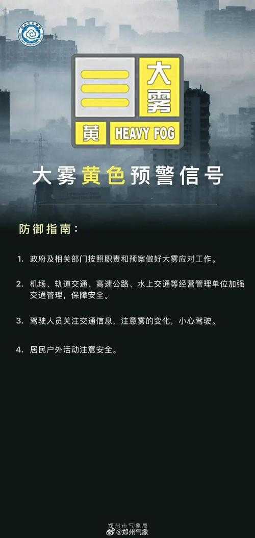 河南大雾天气预警及出行安全指南