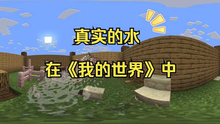 河水改造我的世界