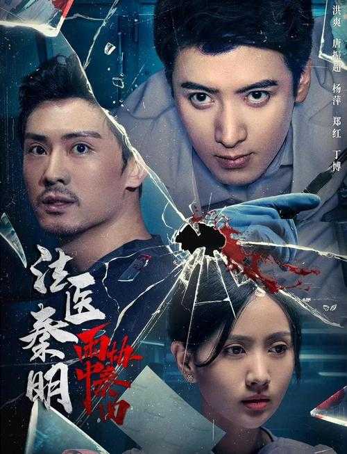 法医秦明:解密死亡密码