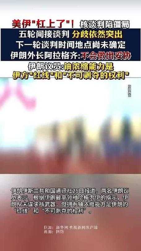 美伊核谈判僵局下的关键转折