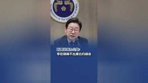 李在明缺席北约峰会,一场没有参与的国际对话