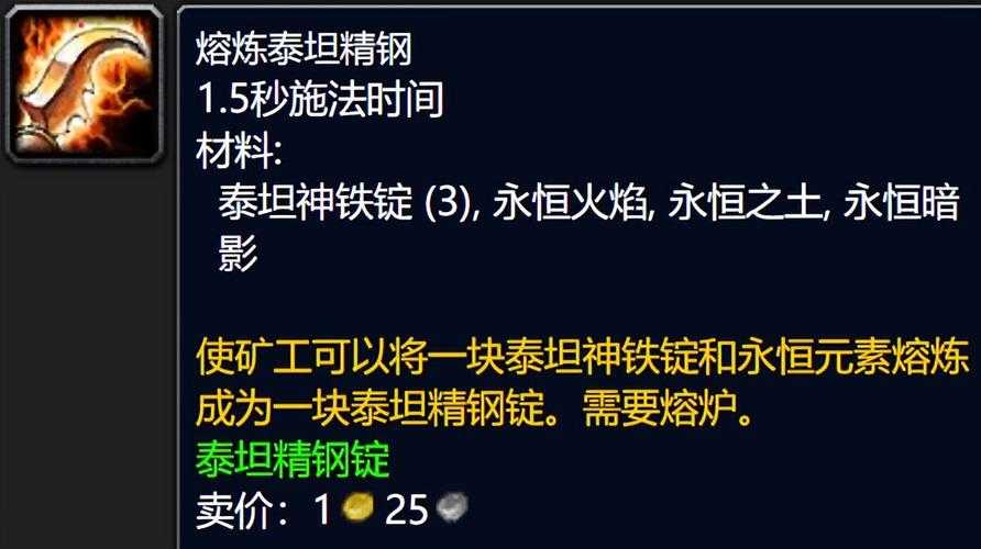 泰坦精钢锭制作方法及配方大全