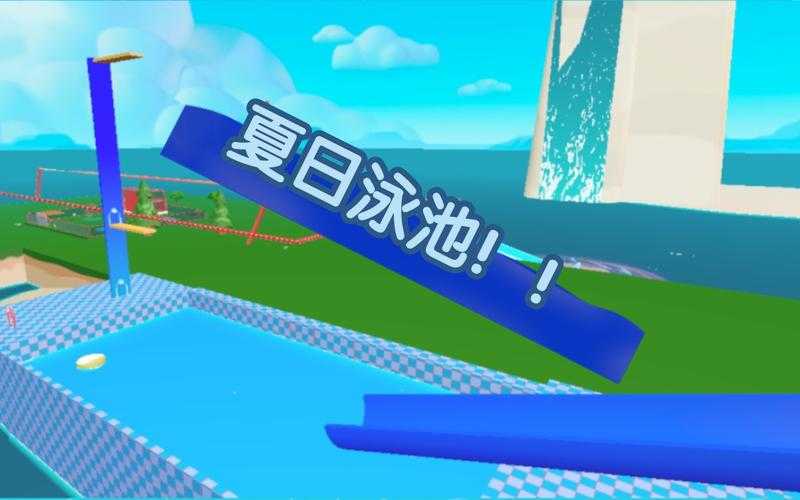 泳池游戏蛋仔派对 派对,游戏 泳池
