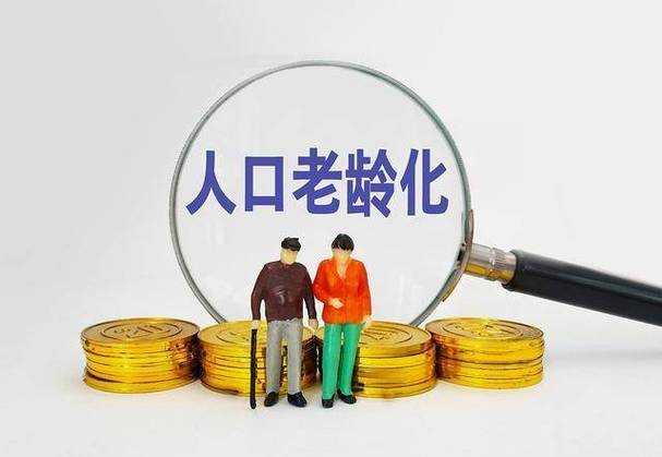 社会现象，老龄化与灵活就业的矛盾