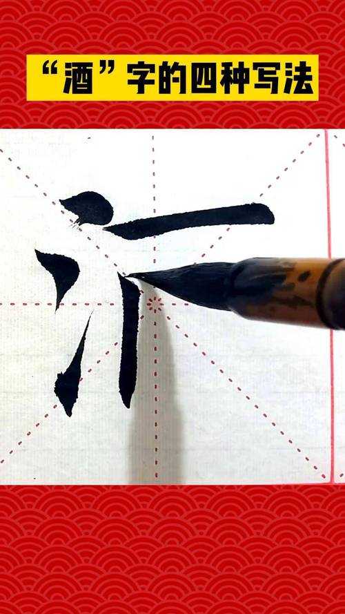 洒字的正确笔顺写法及步骤