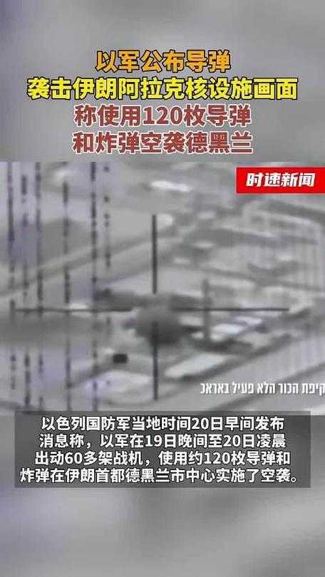 突发战事,以军精准空袭德黑兰核心雷达设施引发全球震荡