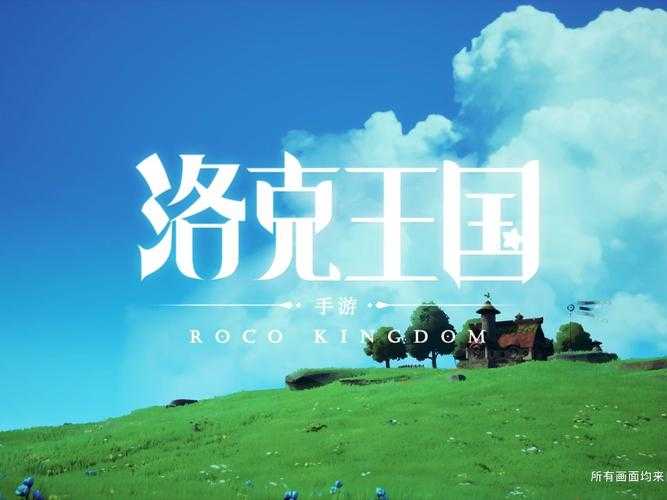 洛克王国手游官方下载-正版安卓iOS安装包
