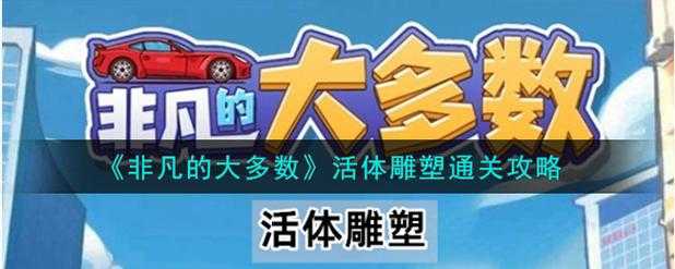 活体雕塑游戏全关卡通关技巧与攻略