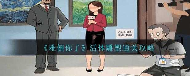 活体雕塑游戏全关卡通关技巧指南