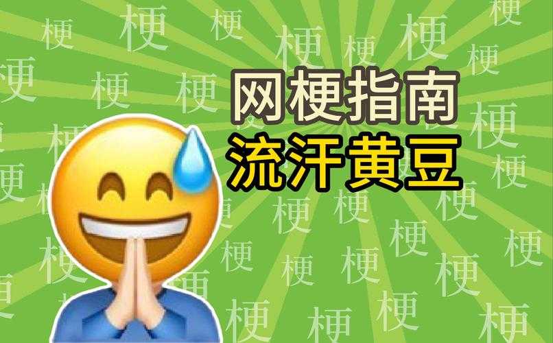 流汗黄豆表情包爆火网友:太真实了