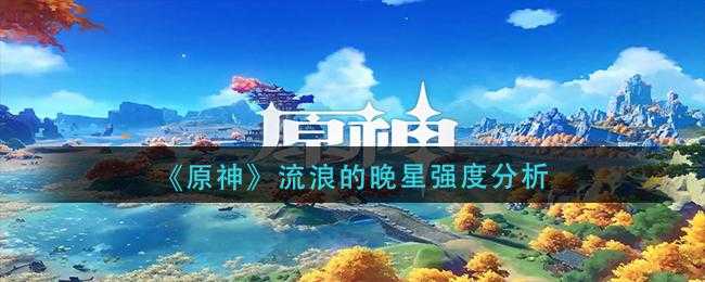 流浪的晚星获取攻略及详细步骤
