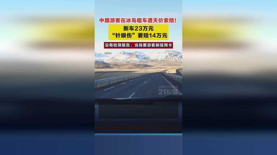 冰岛租车天价索赔引争议,平台回应三连击背后的行业痛点
