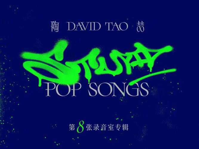 流行音乐新风尚:2024最热Pop单曲推荐