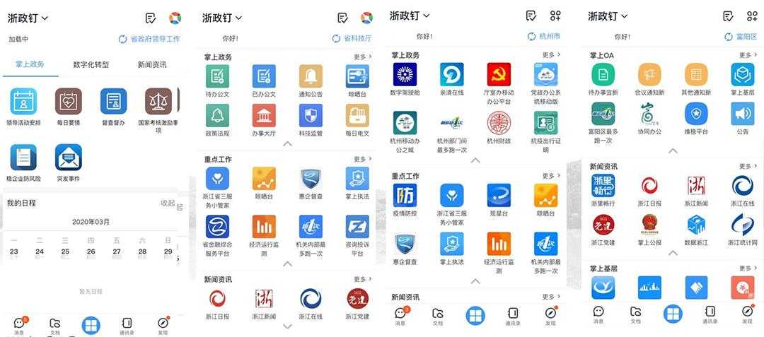 浙政钉:高效政务办公新选择