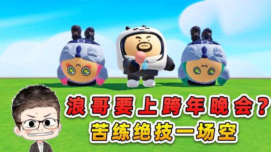 浪人玩蛋仔派对