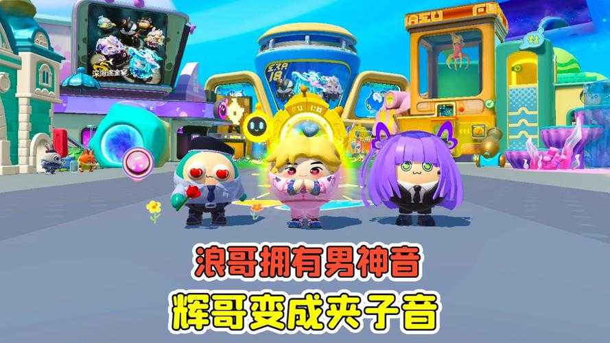 浪哥剧场蛋仔派对下载安装 派对，游戏 下载安装