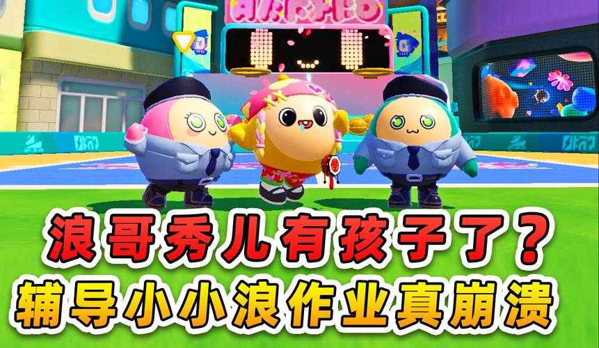 浪哥和小仔二蛋仔派对 突然 派对,音响