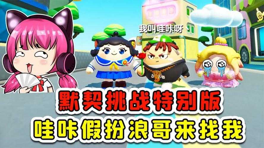 浪哥旗舰蛋仔派对下载安装 游戏，皮肤，下载安装