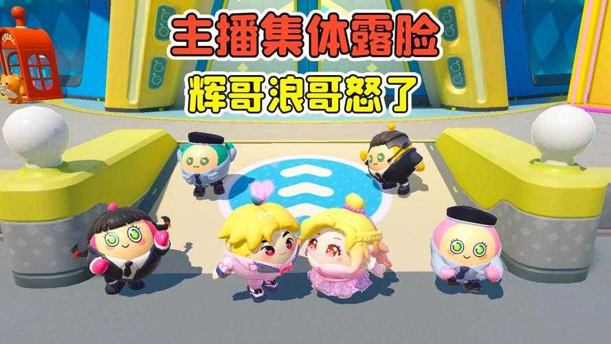 浪哥玩超多蛋仔派对下载 下载 派对，直播