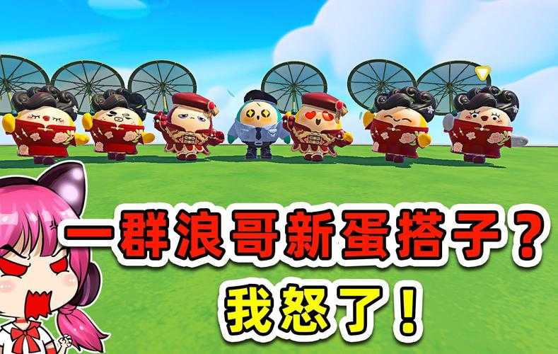 浪哥玩超多蛋仔派对游戏，游戏 现在，游戏