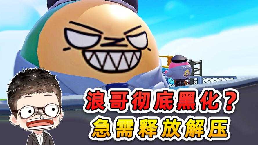 浪哥玩超多蛋仔派对视频 视频，突然，视频