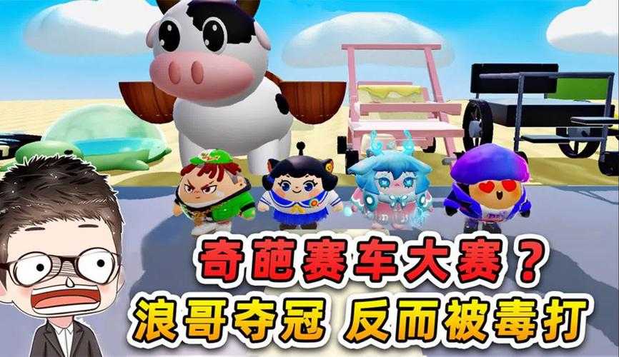 浪哥玩超多蛋仔派对视频