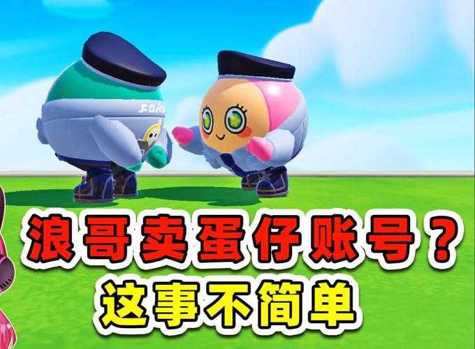 浪哥现在玩的蛋仔派对叫什么，叫什么，派对，游戏