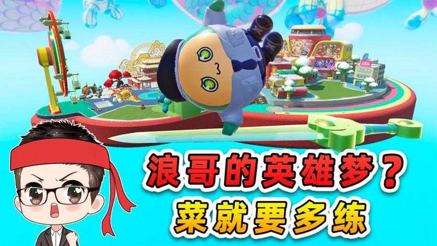浪哥现在玩蛋仔派对吗是真的吗，派对，真的，那个
