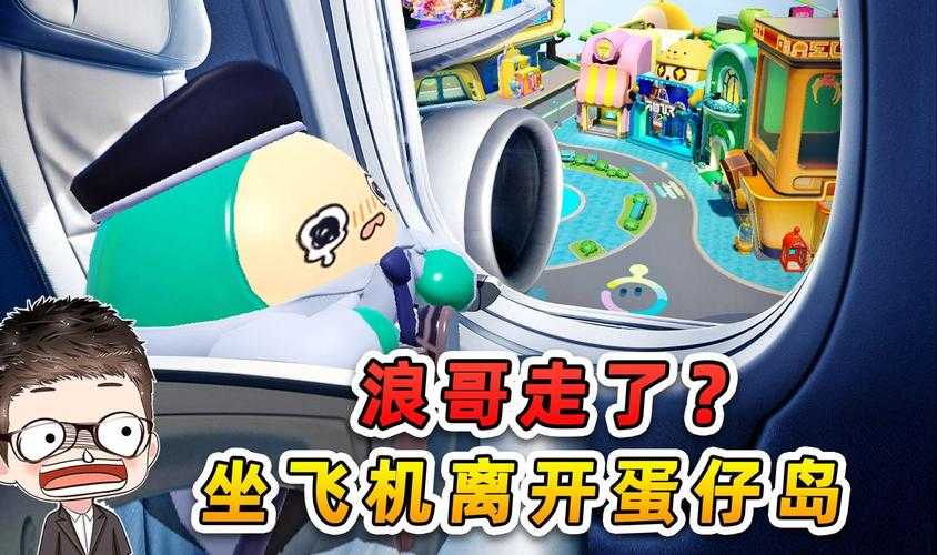 浪哥第二集蛋仔派对视频，突然，视频 第二集