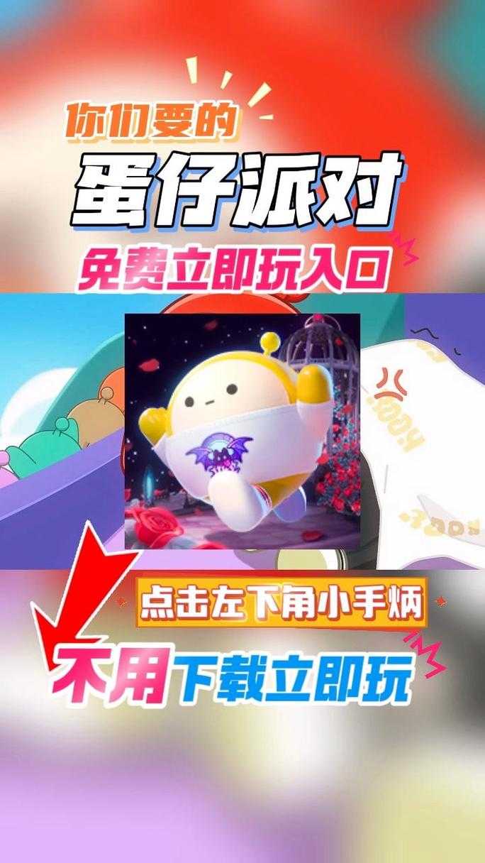 浪哥通关蛋仔派对下载最新版，游戏，下载，最新版