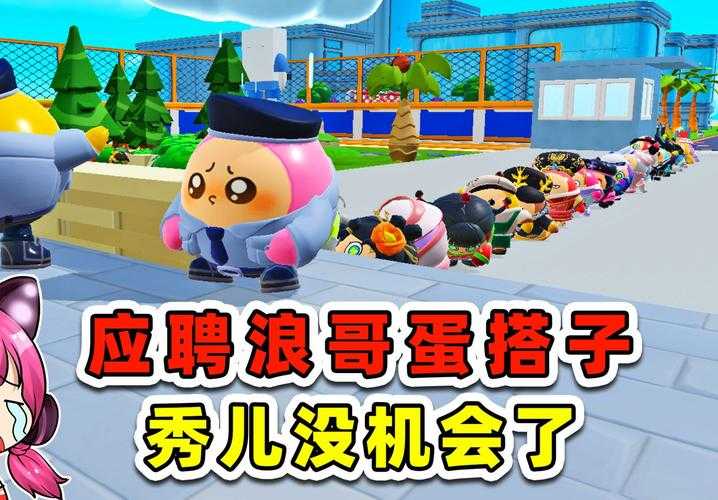浪哥遇见阿秋蛋仔派对第几集 这段，发卡 遇见