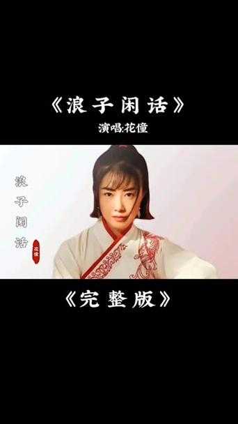 浪子闲话：江湖路上的洒脱与沧桑