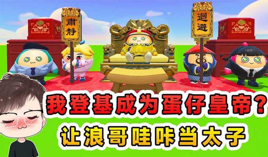 浪小子蛋仔派对免费，免费，派对，游戏