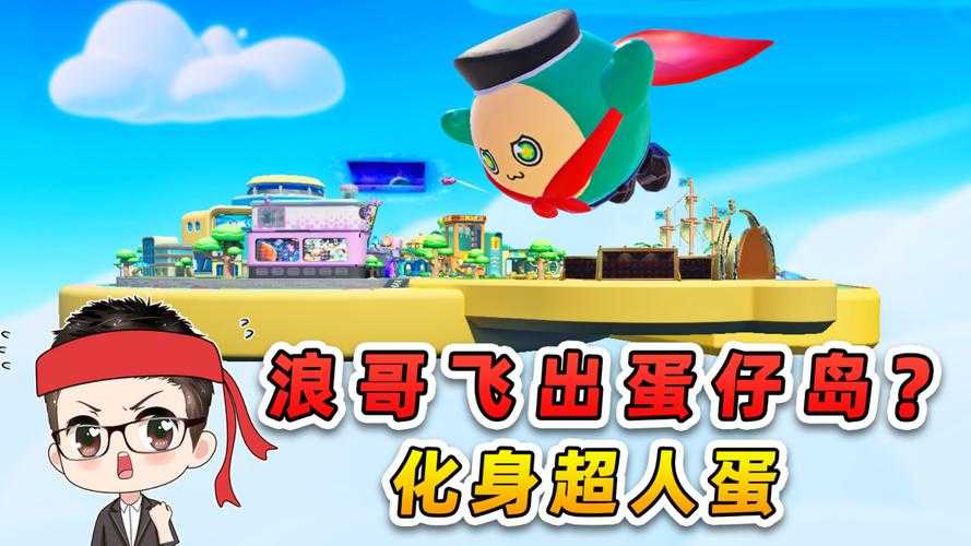 浪小子蛋仔派对第三季 第三季,那个 第三季