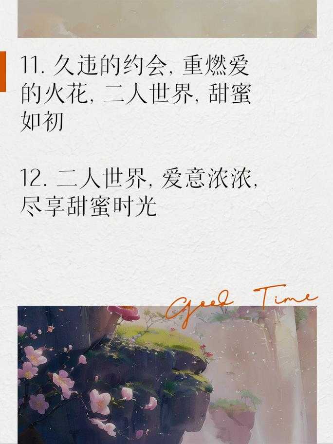 浪漫二人世界：甜蜜约会与私密时光