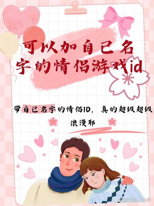 浪漫情侣游戏名精选｜超甜CP昵称大全