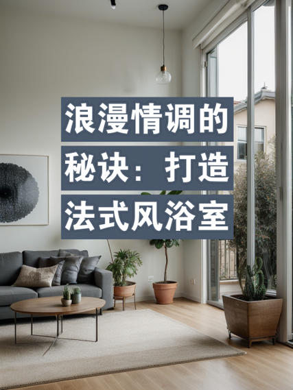 浪漫情调：打造温馨私密空间的小技巧