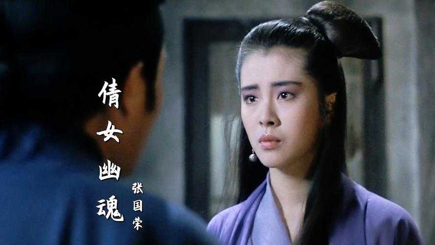 王祖贤清唱倩女幽魂，梦回聂小倩的经典重现与时代共鸣