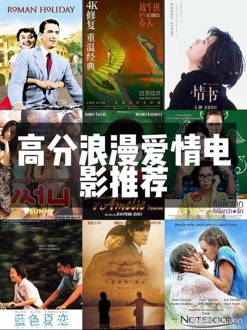 浪漫爱情电影推荐：适合情侣看的10部高分片单