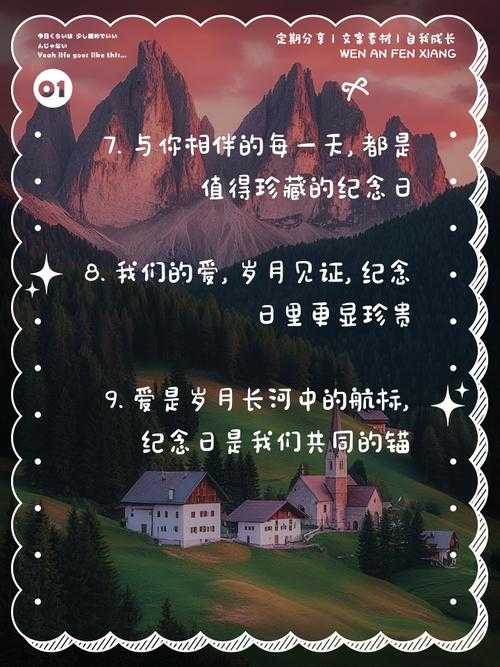 浪漫纪念日:爱的时光印记