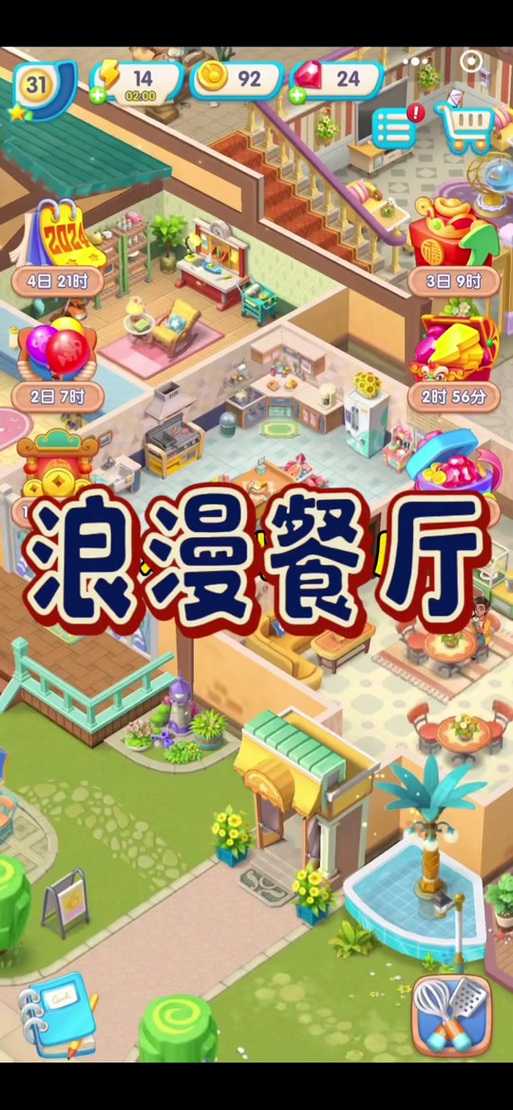 浪漫餐厅手游官方下载-最新版安装入口