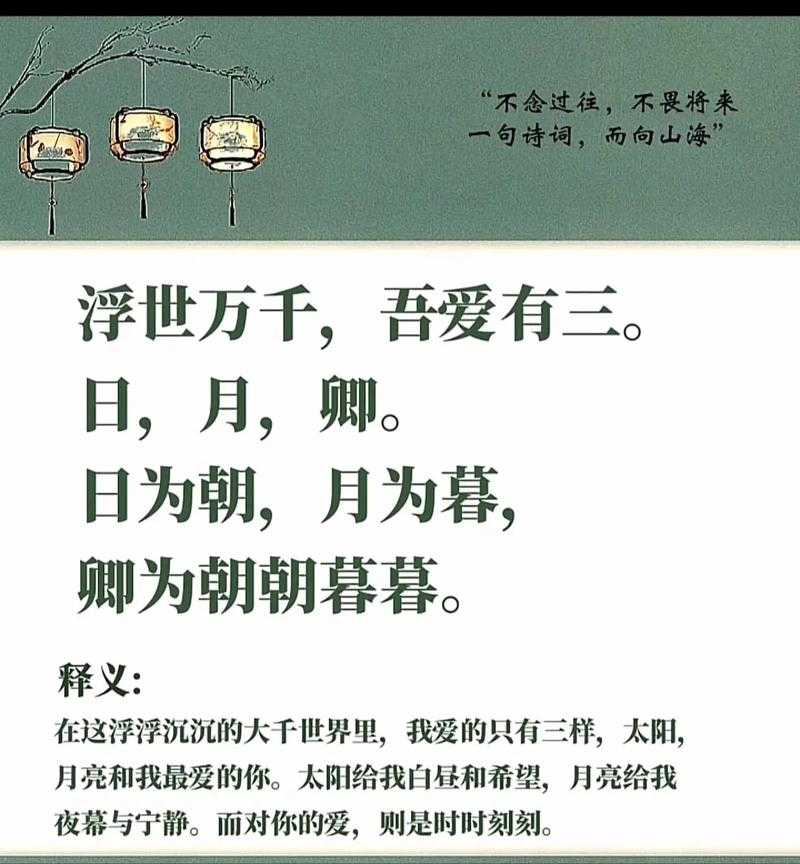 浮世万千吾爱有三:日月与卿