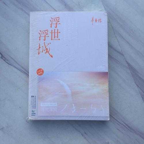 浮世浮城:辛夷坞笔下的都市情感迷局