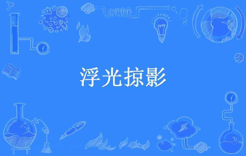 浮光掠影:瞬间捕捉的生活美学