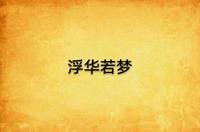 浮华如梦:臣言笔下的都市迷情